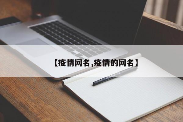 【疫情网名,疫情的网名】