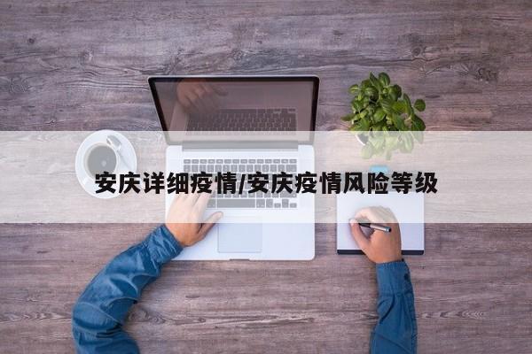 安庆详细疫情/安庆疫情风险等级