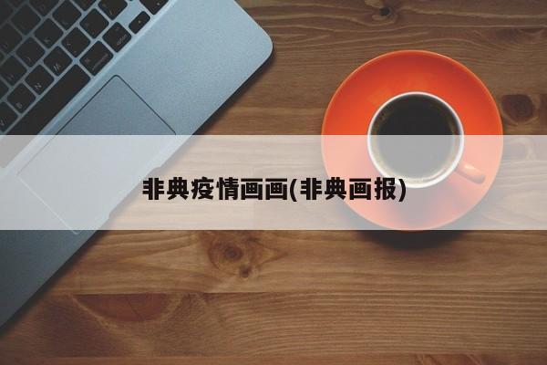 非典疫情画画(非典画报)