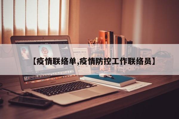 【疫情联络单,疫情防控工作联络员】