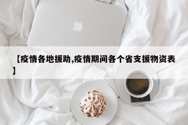 【疫情各地援助,疫情期间各个省支援物资表】