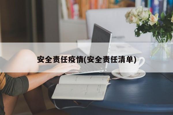 安全责任疫情(安全责任清单)