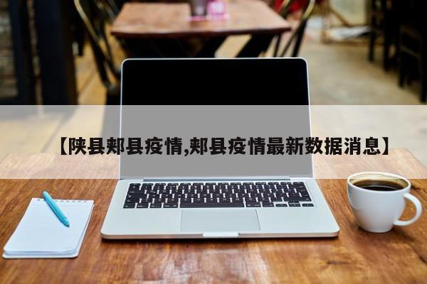 【陕县郏县疫情,郏县疫情最新数据消息】