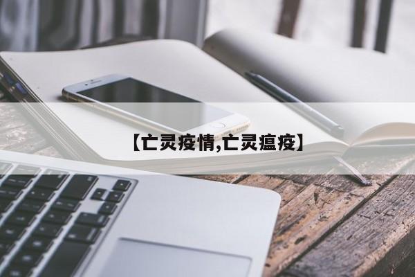 【亡灵疫情,亡灵瘟疫】