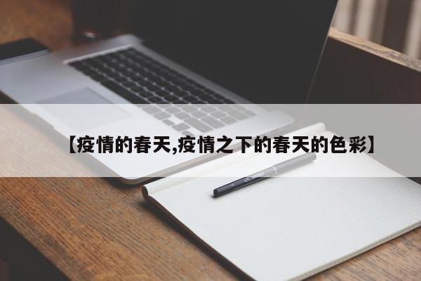 【疫情的春天,疫情之下的春天的色彩】