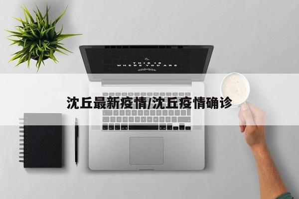 沈丘最新疫情/沈丘疫情确诊