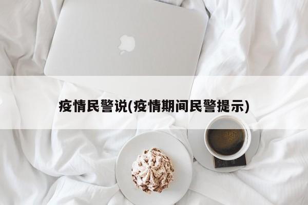 疫情民警说(疫情期间民警提示)