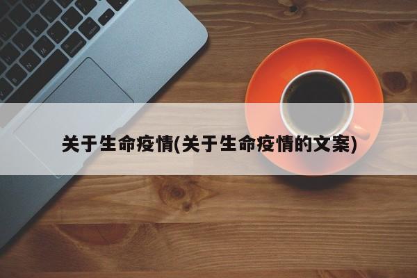 关于生命疫情(关于生命疫情的文案)